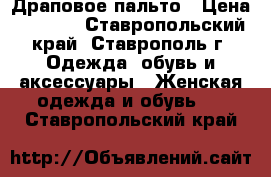 Драповое пальто › Цена ­ 5 000 - Ставропольский край, Ставрополь г. Одежда, обувь и аксессуары » Женская одежда и обувь   . Ставропольский край
